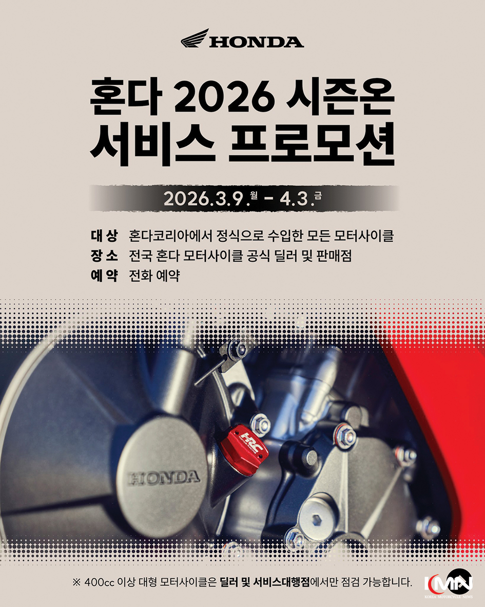 혼다코리아가 진행하는 2026 시즌온 서비스 프로모션 공식 포스터