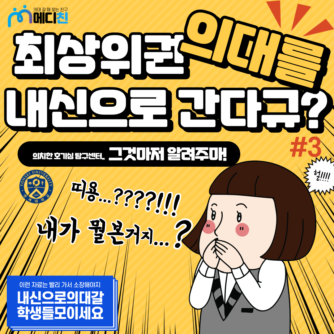 의치한 호기심 탐구센터] 최상위권 의대를 내신으로 간다고? #3 - 연세대편 : 의학 계열 맞춤 입시 정보│