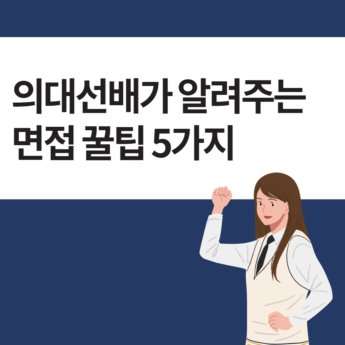 Songt'S Faq] 면접, 사소하지만 큰 Tip 5 : 의학 계열 멘토들의 꿀팁 저장소│