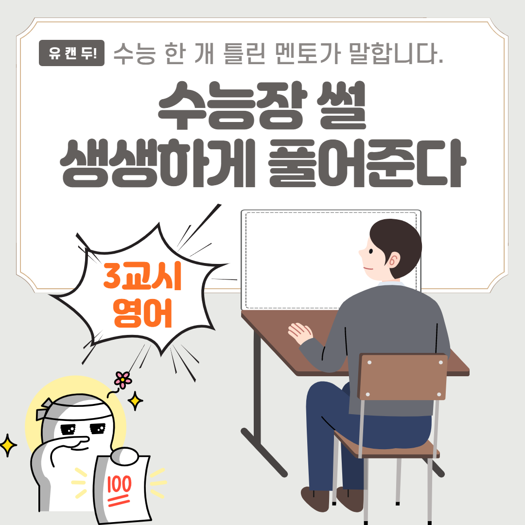 연세대 의예과 - 멘토 죠이] 수능 시험장 썰 4탄!! : 의학 계열 멘토들의 꿀팁 저장소│