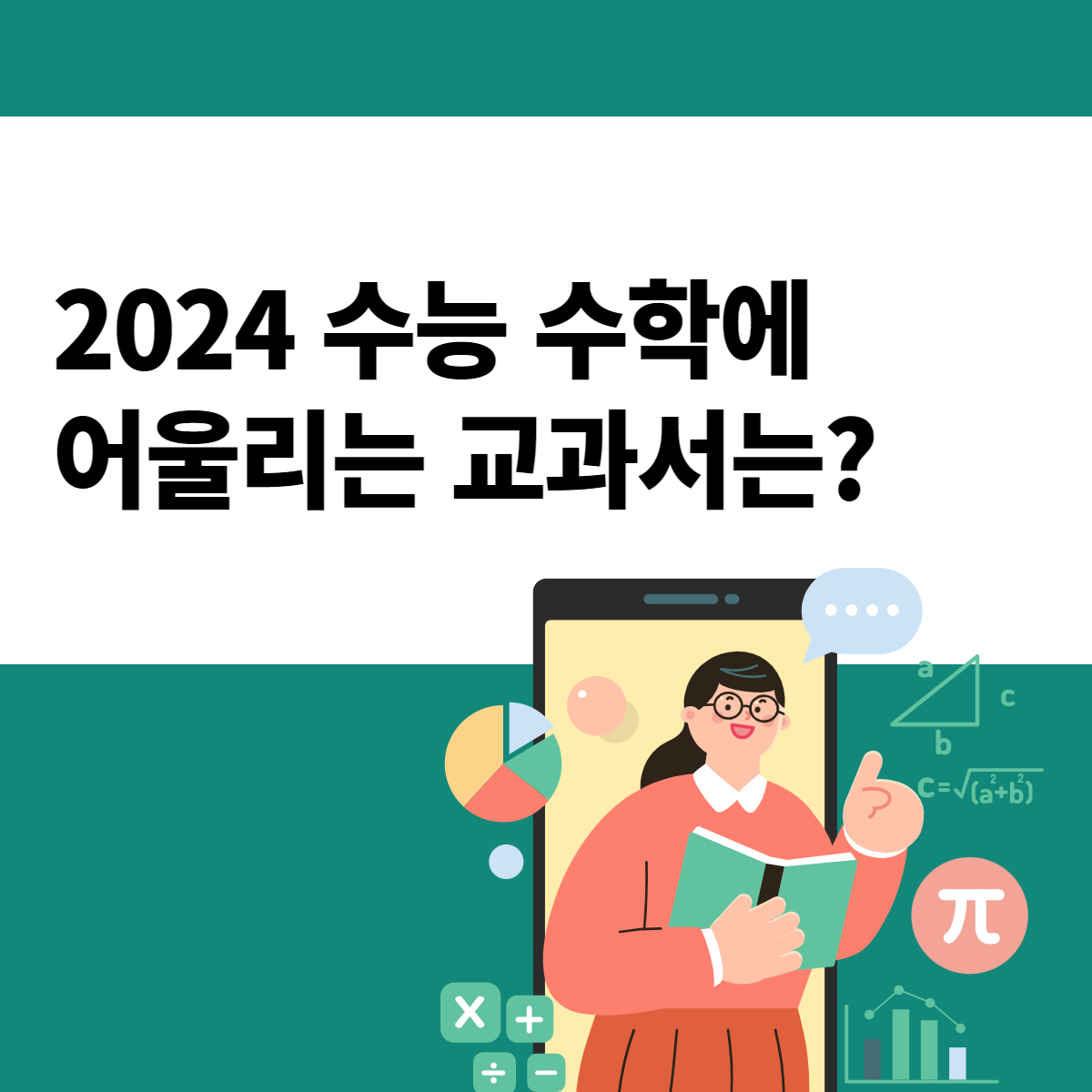 Pstp] 2024 수능을 위한 수학 교과서 : 의학 계열 멘토들의 꿀팁 저장소│