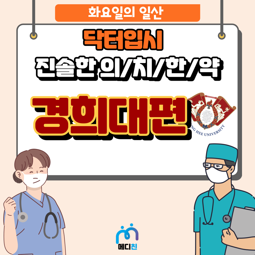 경희대 의/치/한/약 2022 수시전형 포인트 분석 : 의학 계열 맞춤 입시 정보│ 경희대 의/치/한/약 2022 수시전형 포인트 분석 : 의학 계열 맞춤 입시 정보│
