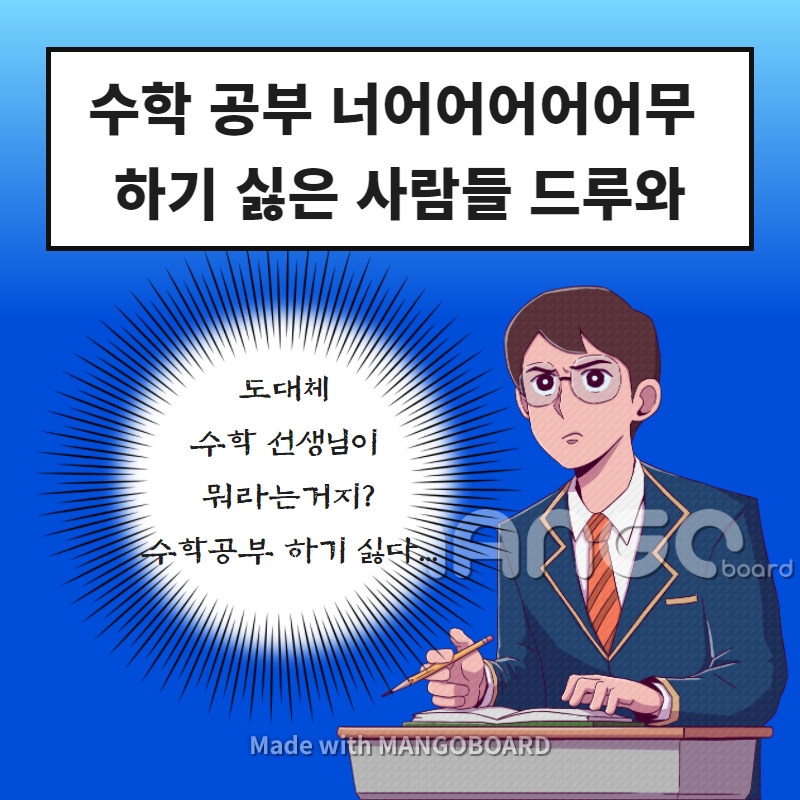 수학 공부 너어어어어어무 하기 싫은 사람 드루와(부제: 수학 공부를 하는 이유) : 의학 계열 멘토들의 꿀팁 저장소│ 수학 공부 너어어어어어무 하기 싫은 사람 드루와(부제: 수학 공부를 하는 이유) : 의학 계열 멘토들의 꿀팁 저장소│