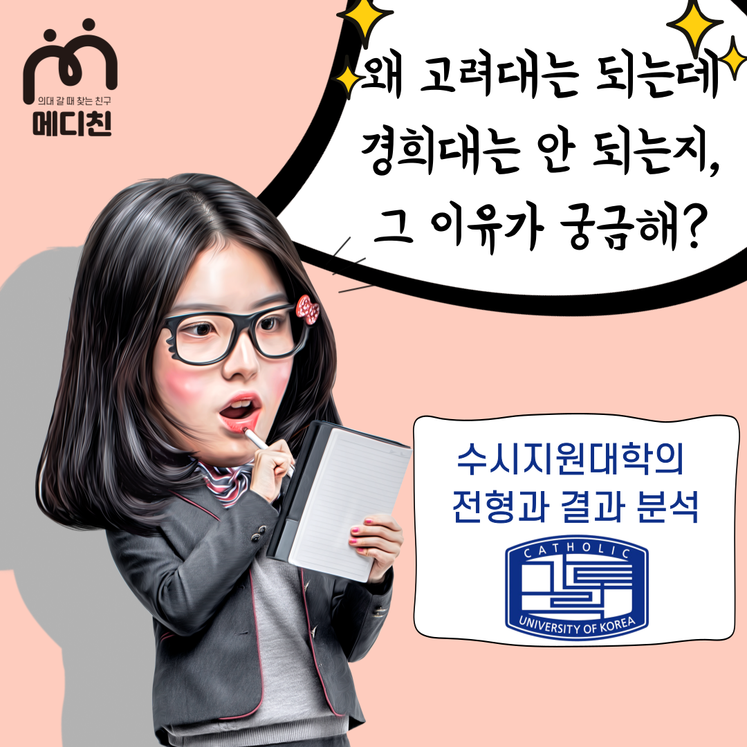 Center Jang의 입시시리즈] 왜 고대는 합격하고 경희대는 안 됐을까? #9 - 수시지원대학의 전형과 결과 분석 (가톨릭대  학교장추천) : 의학 계열 맞춤 입시 정보│