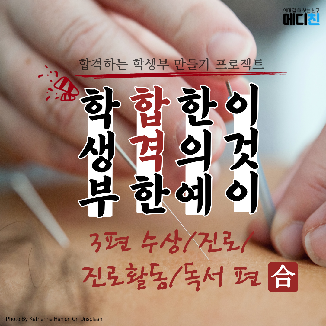 이것이 합격생의 학생부] 수상/진로/진로활동/독서 편 : 의학 계열 맞춤 입시 정보│