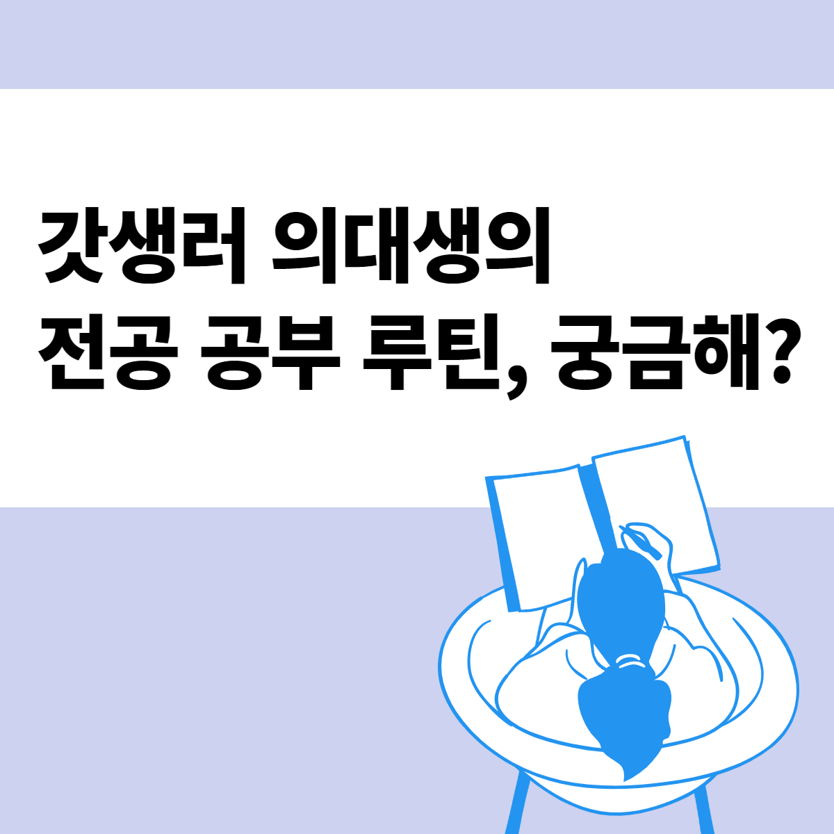 Songt'S Pdf] Daily: 예과생의 전공 공부 루틴 : 의학 계열 멘토들의 꿀팁 저장소│