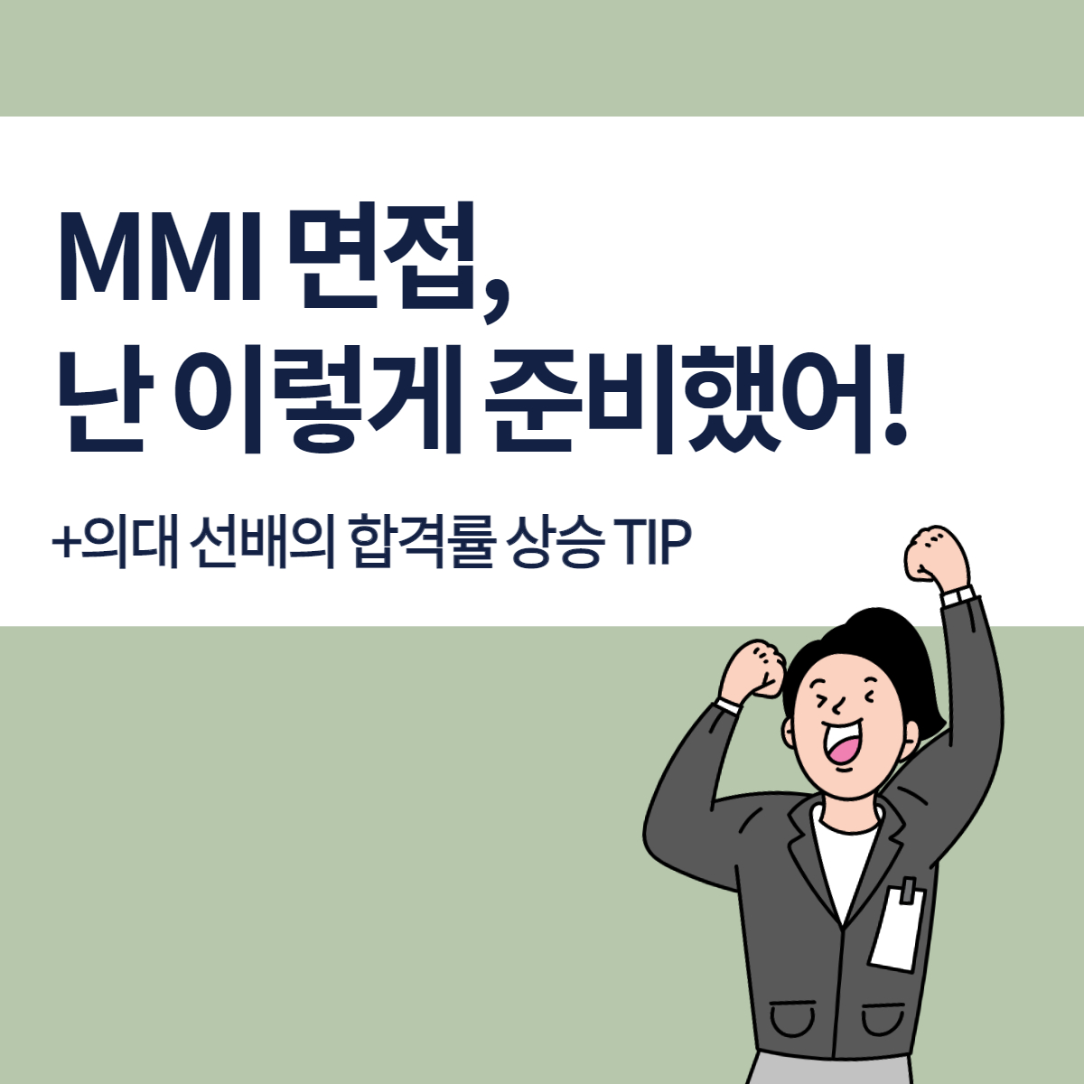 영남대 의대 - 멘토 강승훈] Mmi 면접 어떤 것일까..?? : 의학 계열 멘토들의 꿀팁 저장소│