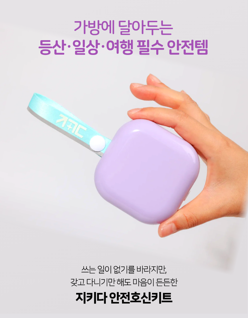 등산 여행 캠핑 아웃도어 활동을 위한 안전호신키트