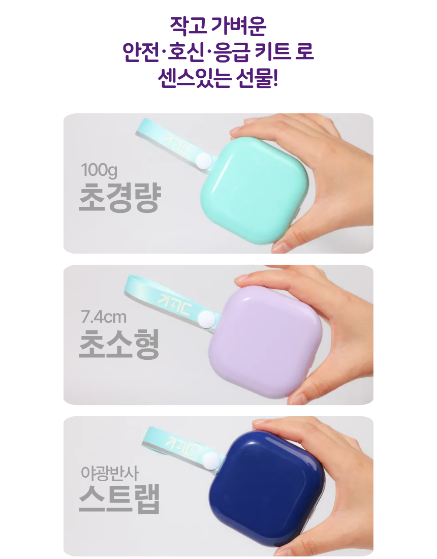 등산 여행 캠핑 아웃도어 활동을 위한 안전호신키트