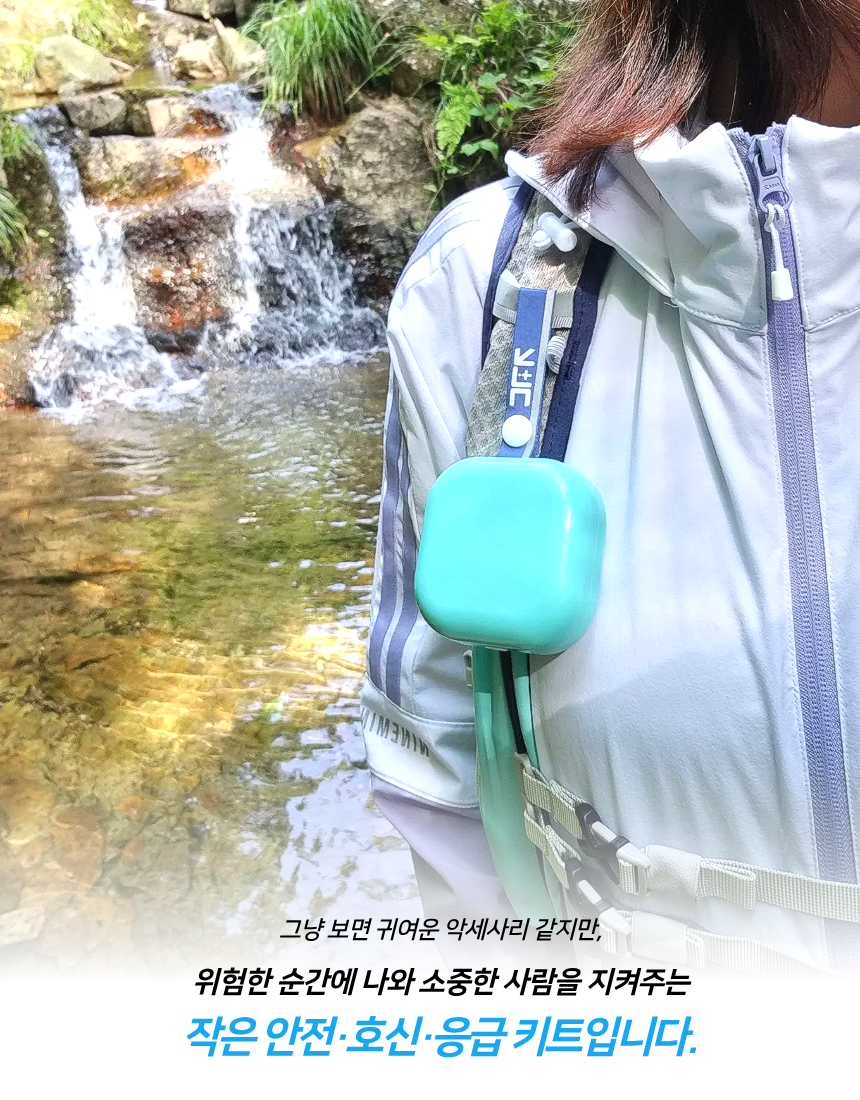 등산 여행 캠핑 아웃도어 활동을 위한 안전호신키트