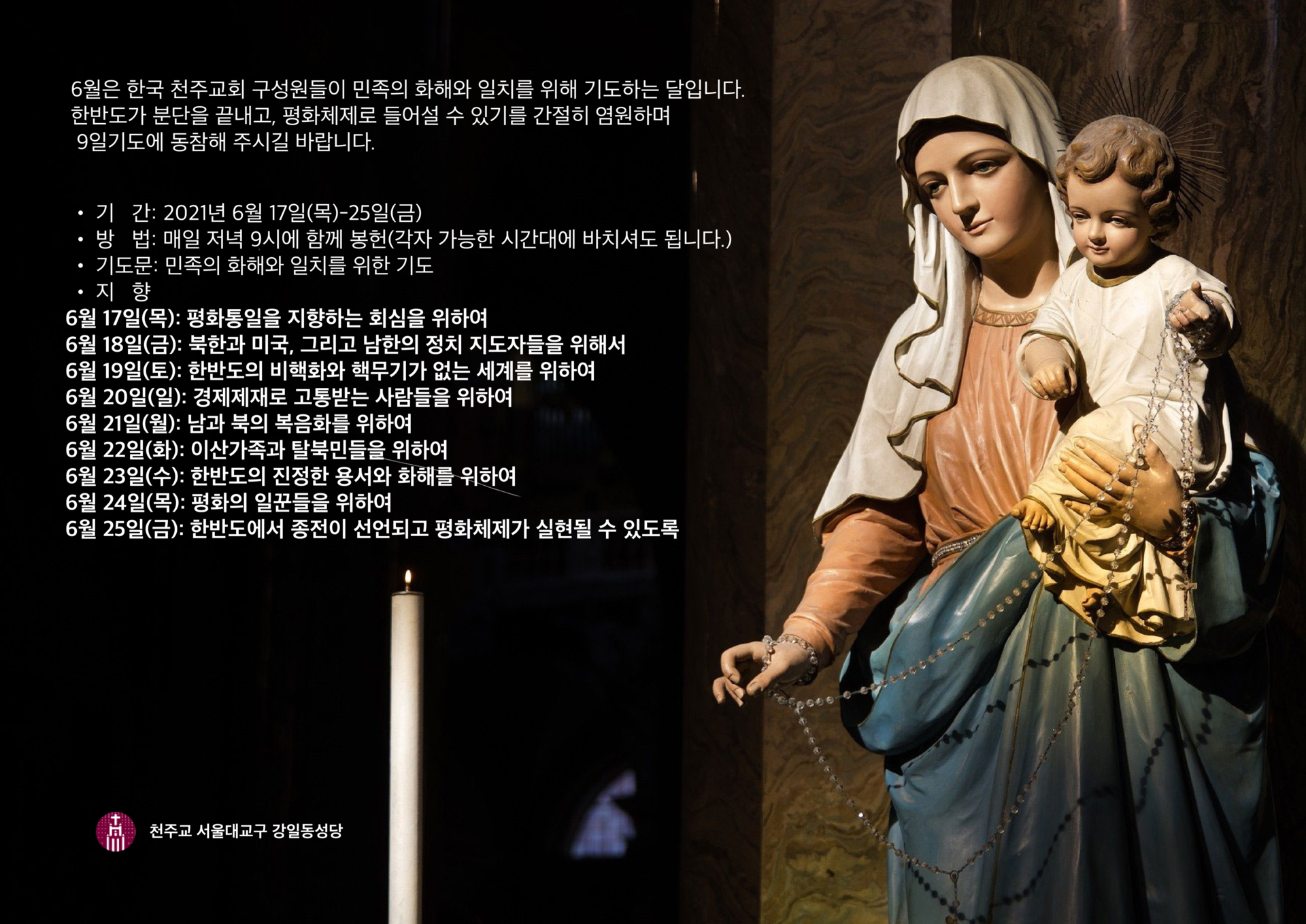 민족의 화해와 일치를 위한 9일기도 : 강일동성당 민족의 화해와 일치를 위한 9일기도 : 강일동성당