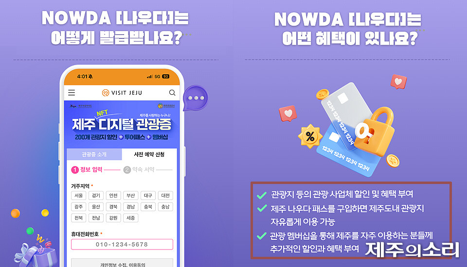제주도가 추진하는 디지털관광증 '나우다' 소개 자료 ⓒ제주의소리 자료사진