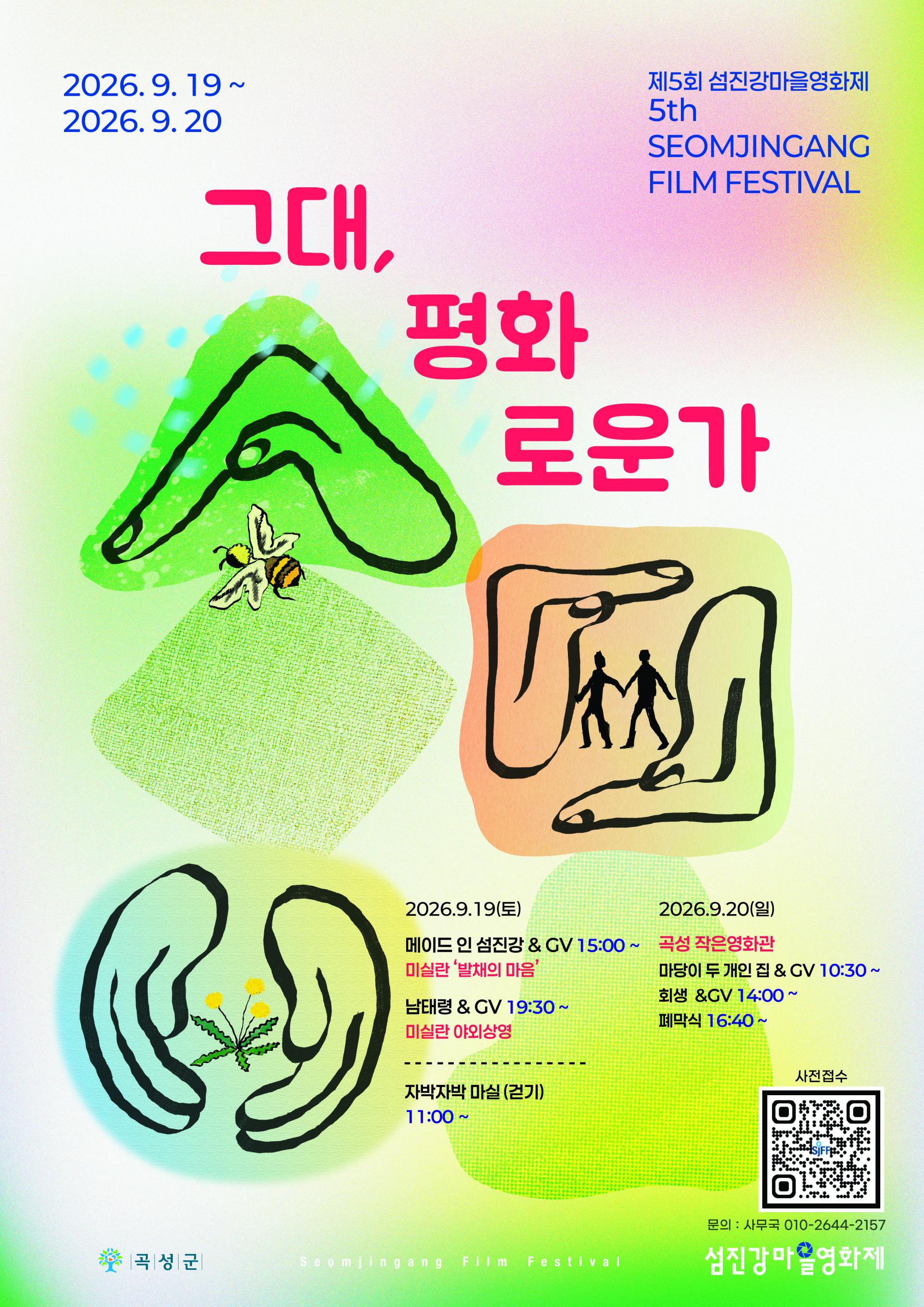 제5회 섬진강마을영화제