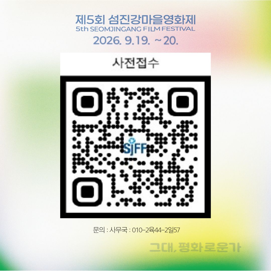 제5회 섬진강마을영화제