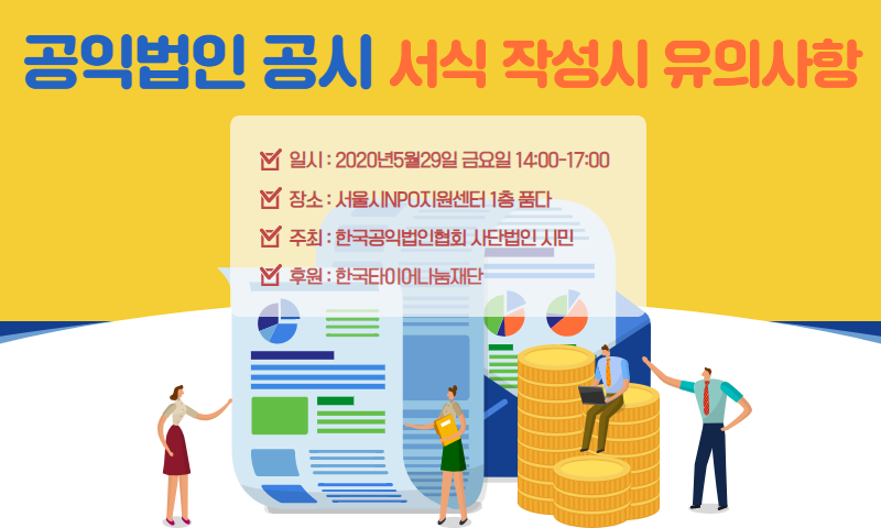 이슈따라잡기 3탄_공익법인 공시.png