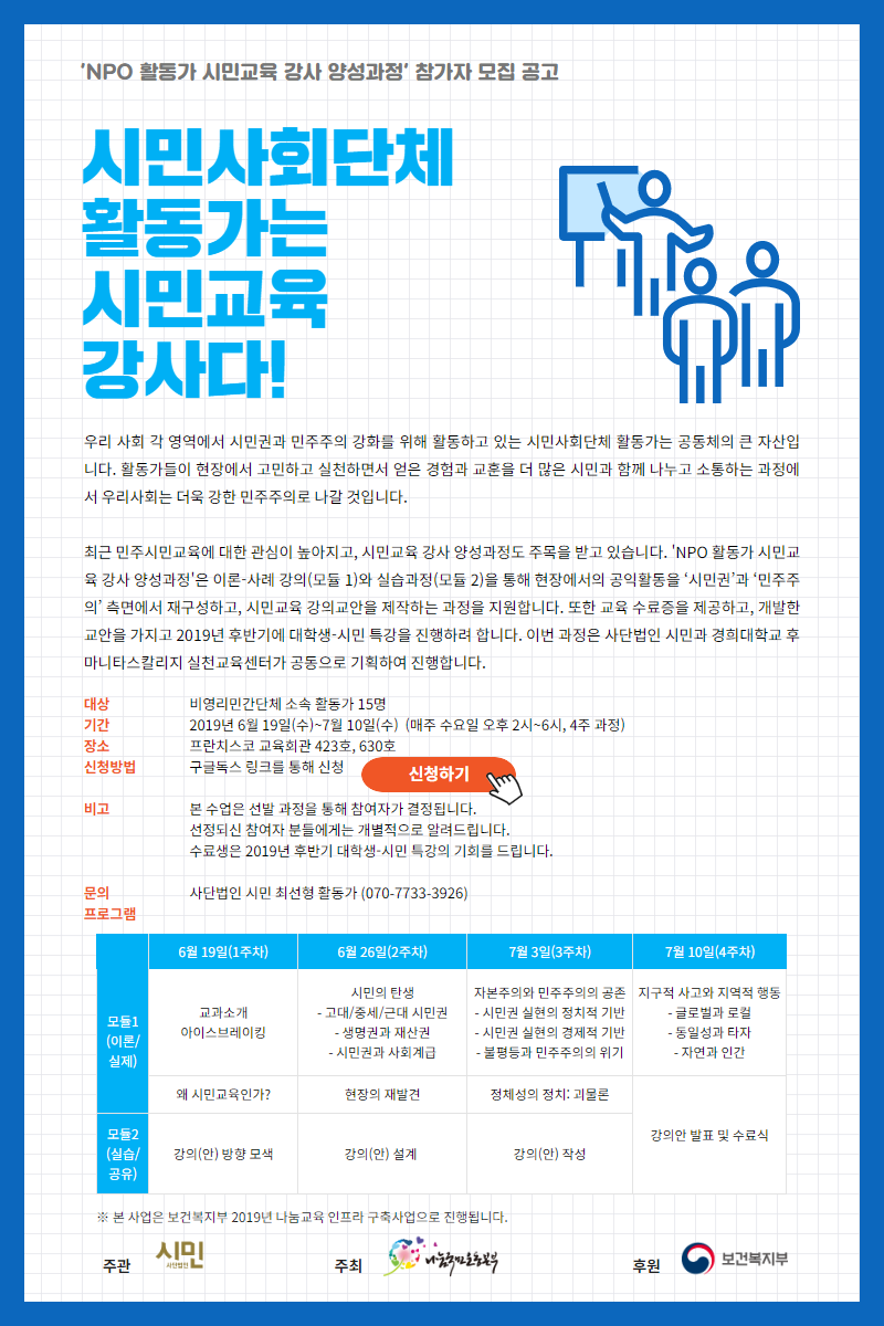 npo활동가 시민교육 강사과정(최종).png