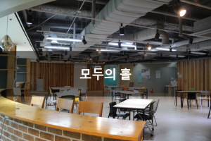 모두의홀.png