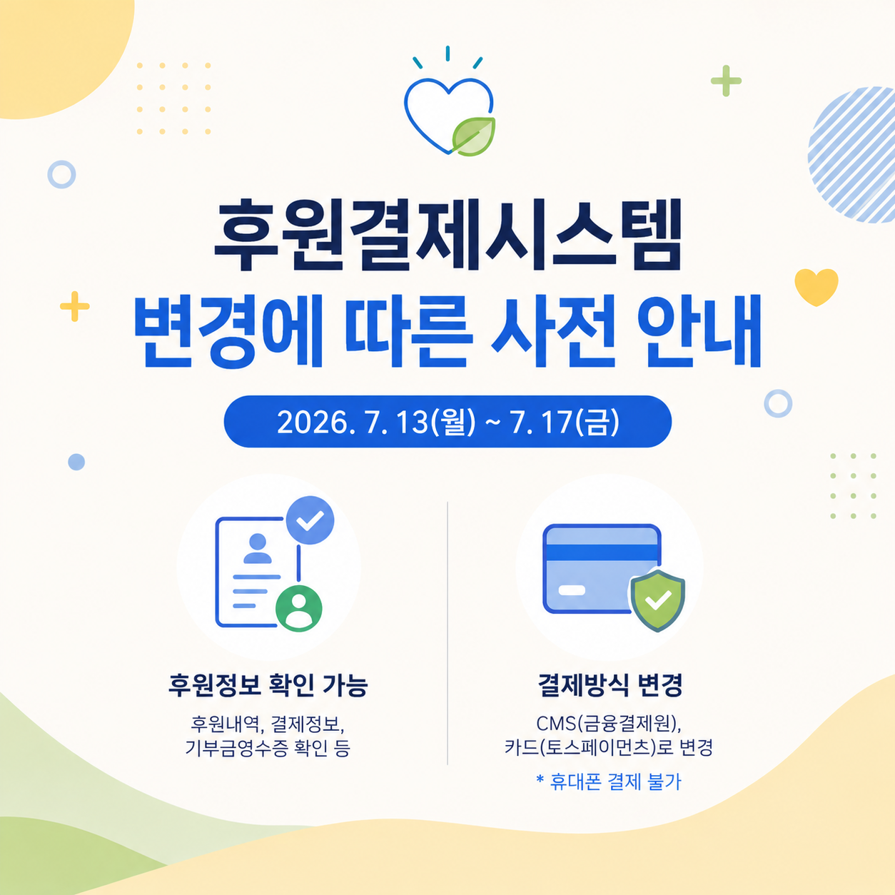 후원결제시스템 변경에 따른 사전 안내