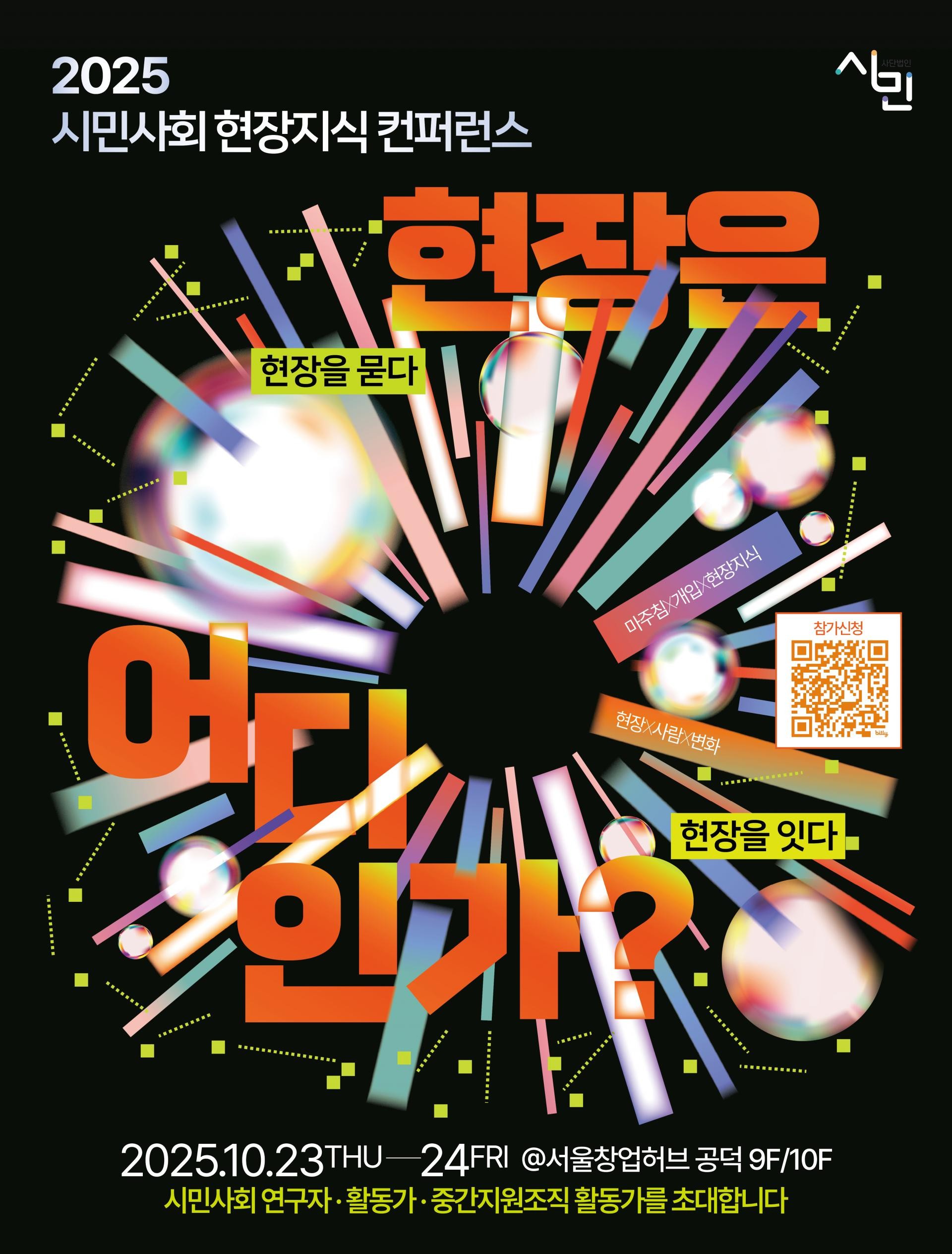 2025 시민사회 현장지식 컨퍼런스