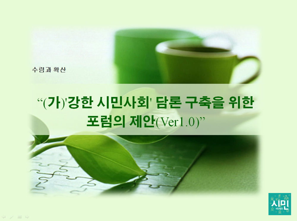 8.강한시민사회포럼.jpg