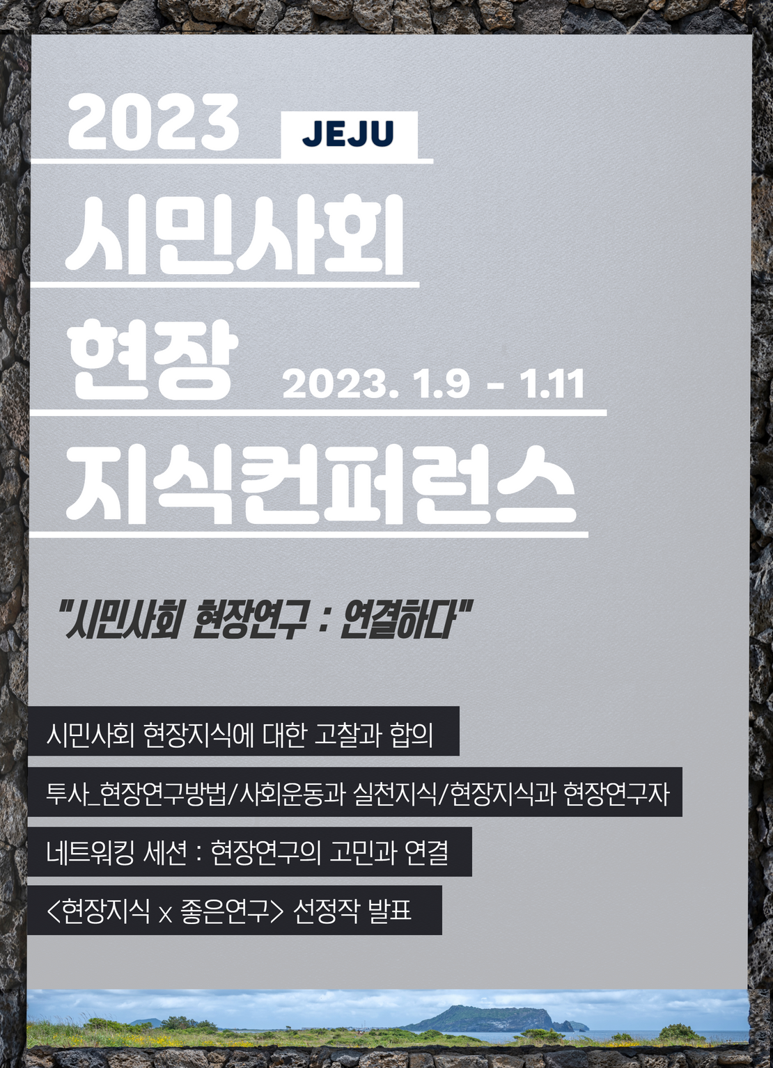2023 시민사회 현장지식 컨퍼런스