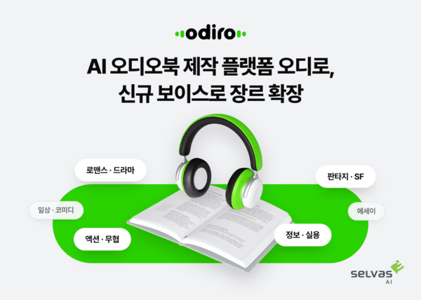 [사진자료] 셀바스 오디로 신규 보이스 업데이트