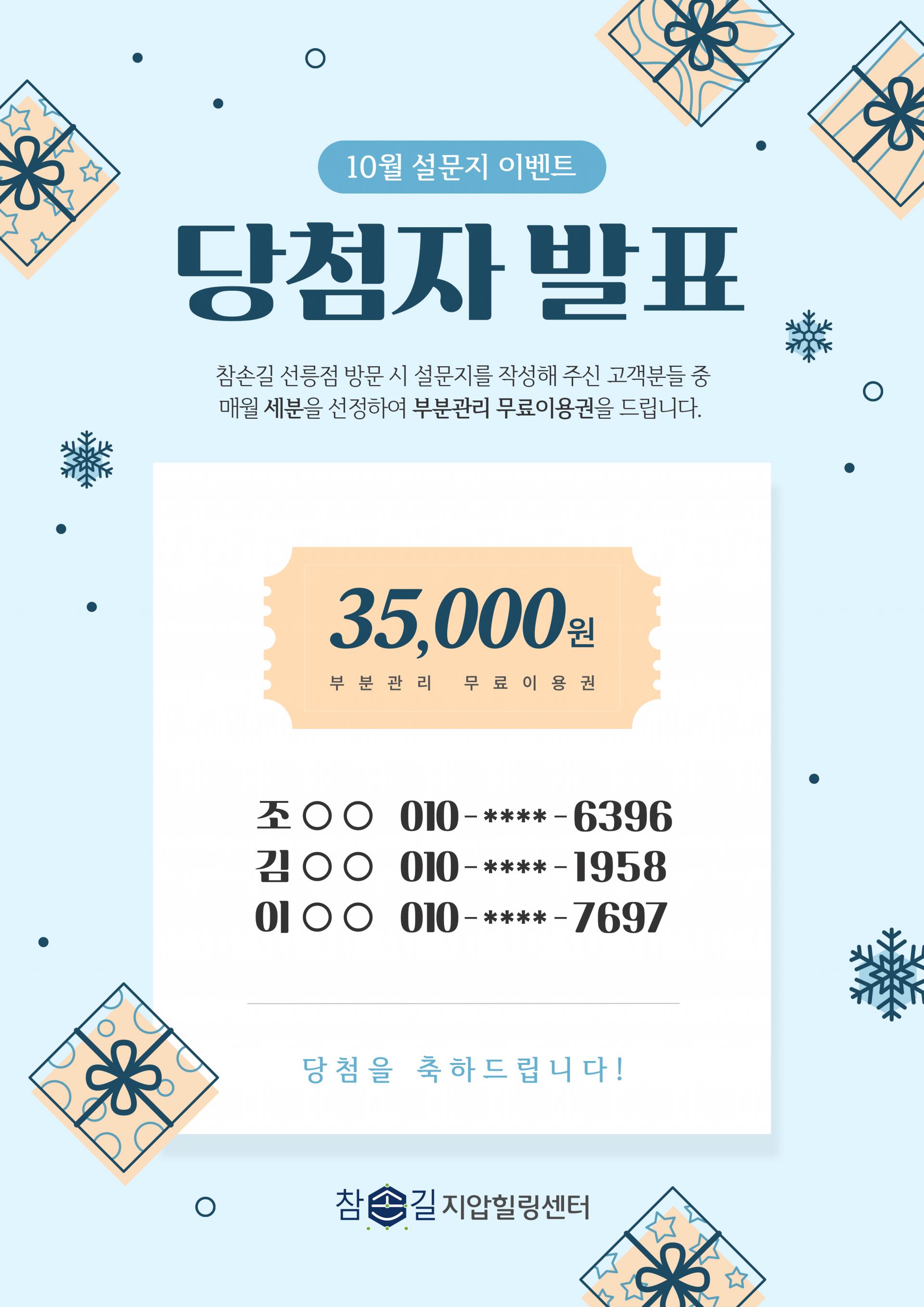 선릉점 10월 설문이벤트 당첨자 발표! : 참손길 소식