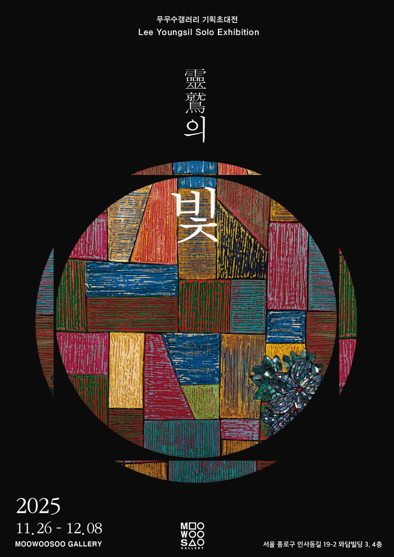 이영실 초대전 포스터. 2019년 작가가 제작한 다색옻칠화 ‘엄마생각 3’을 배경 이미지로 썼다.