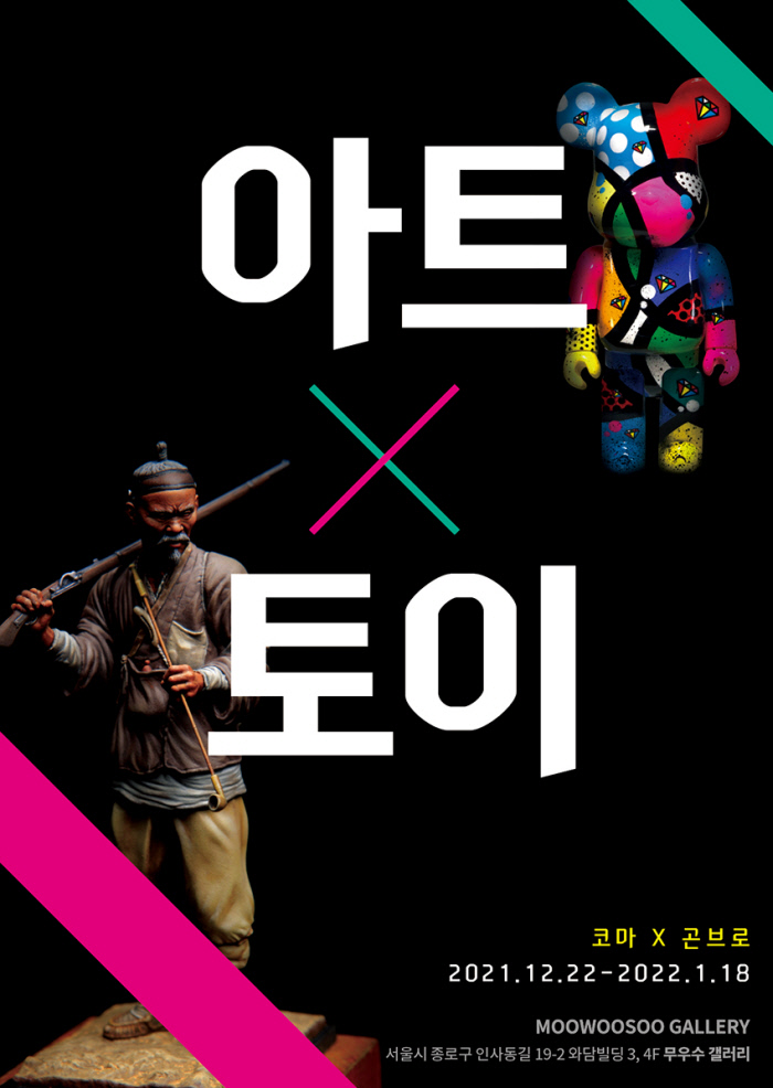 무우수 갤러리 코마 박준기·곤브로 강제모 ‘아트X토이’ 展