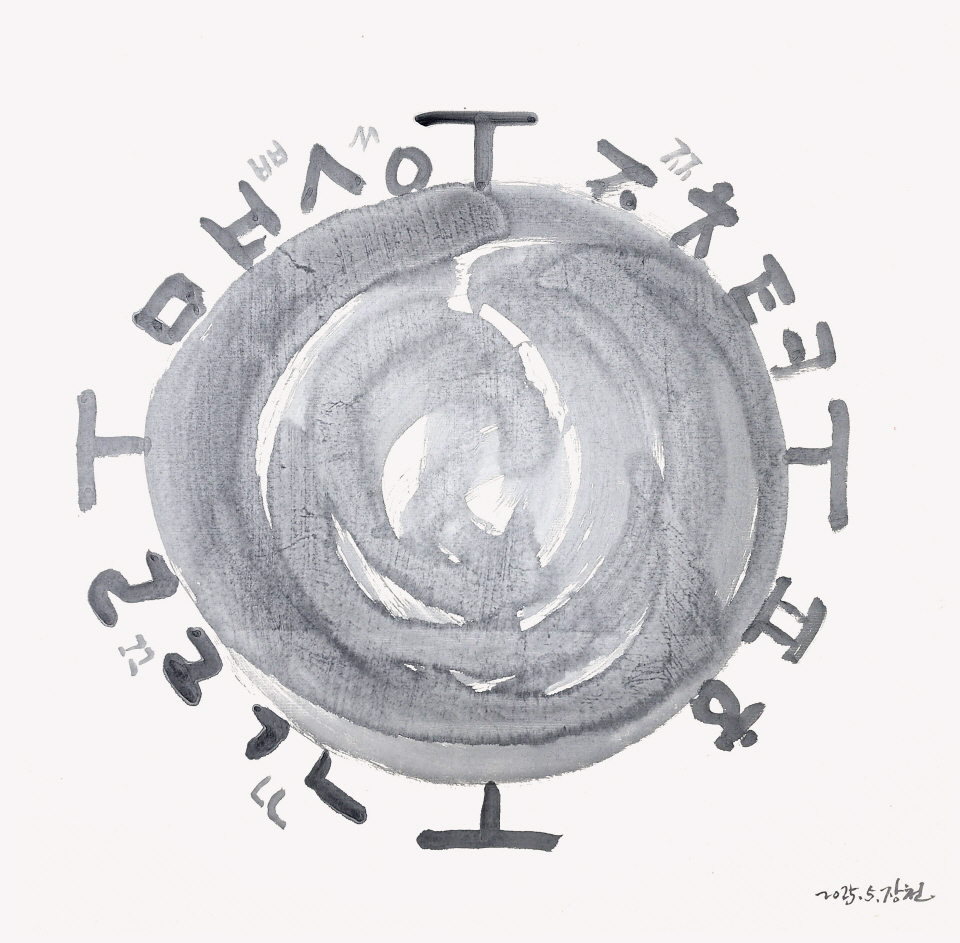 장천 김성태 작가는 7월1일부터 28일까지 서울 무우수갤러리에서 기획초대전 ‘나랏말글씨’를 연다. 사진은 ‘나랏말글씨와 자음1’ 작품.