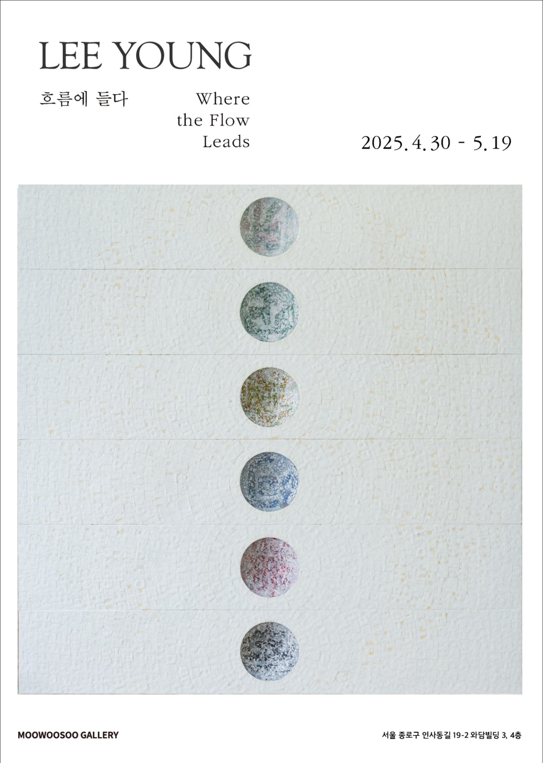 이영 작가 초대기획전 ‘흐름에 들다’ 포스터