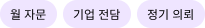 월 자문, 기업 전담, 정기 의뢰