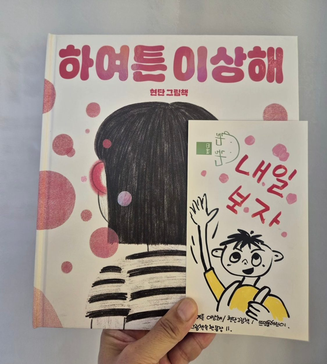 11탄: <하여튼 이상해> 현단