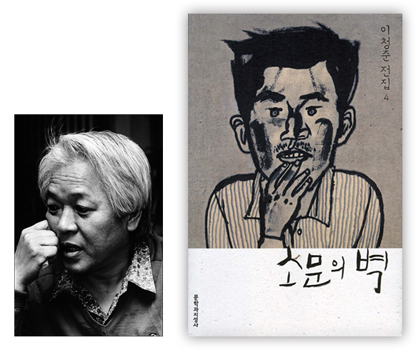 이청준(좌)의 소설 『소문의 벽』 책 표지(우) (이미지 출처: 위키백과, 교보문고)