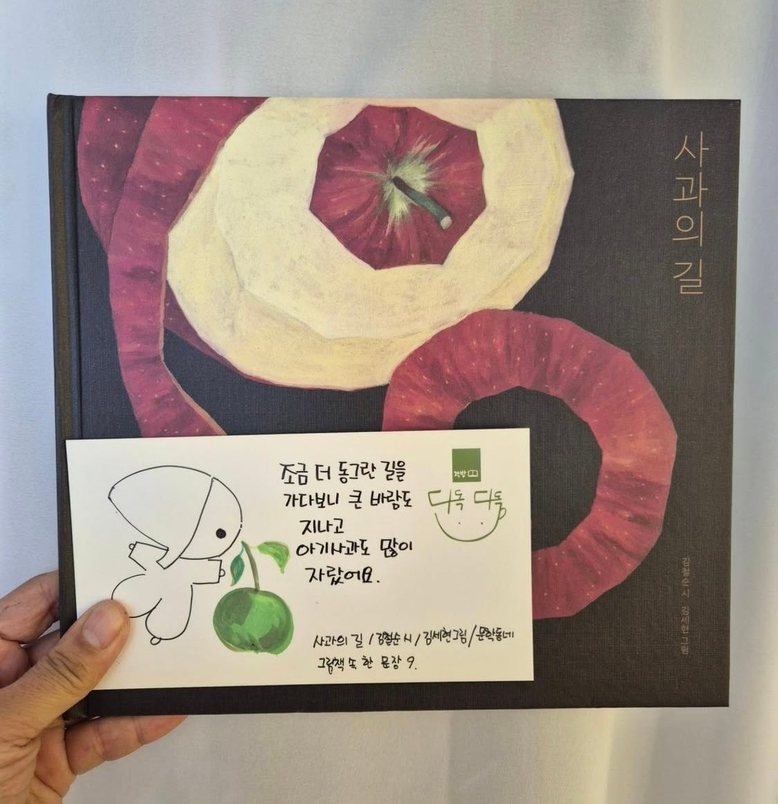 9탄: <사과의 길> 김철순(시) / 김세현(그림)