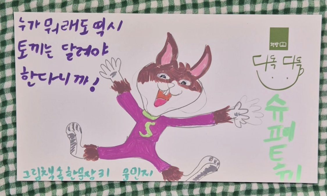 30탄: <슈퍼 토끼> 유설화