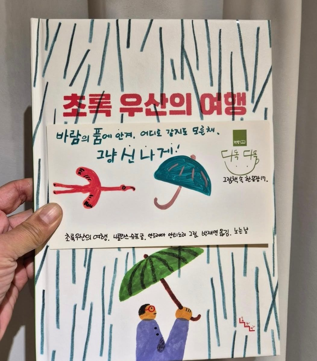 17탄: <초록 우산의 여행> 니콜라스 슈프 (글)/ 안드레아 안티노리 (그림)