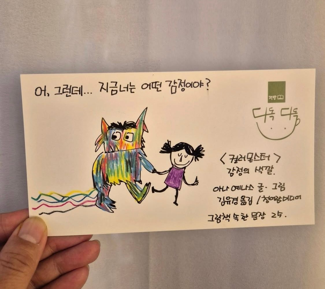 25탄: <컬러 몬스터-감정의 색깔> 아나 예나스