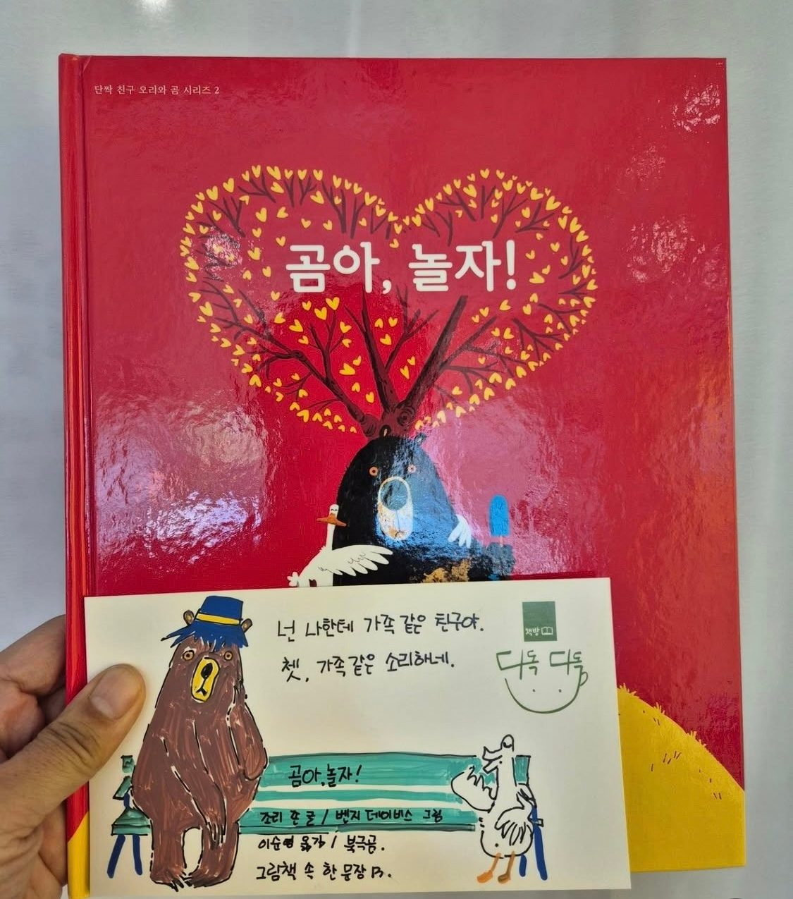 13탄: <곰아, 놀자!> 조리 존(글)/벤지 데이비스(그림)