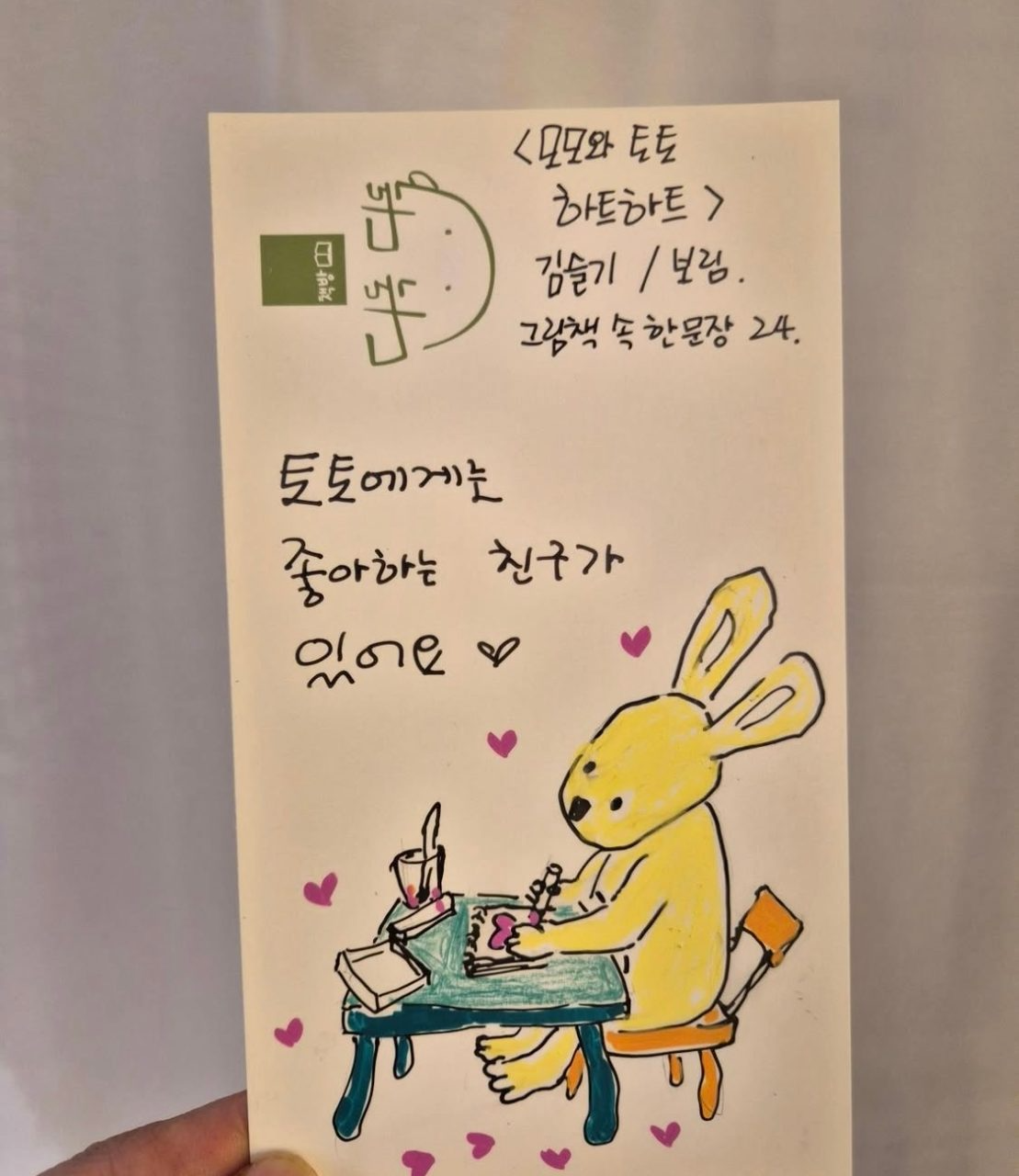 24탄: <모모와 토토 하트하트> 김슬기/보림
