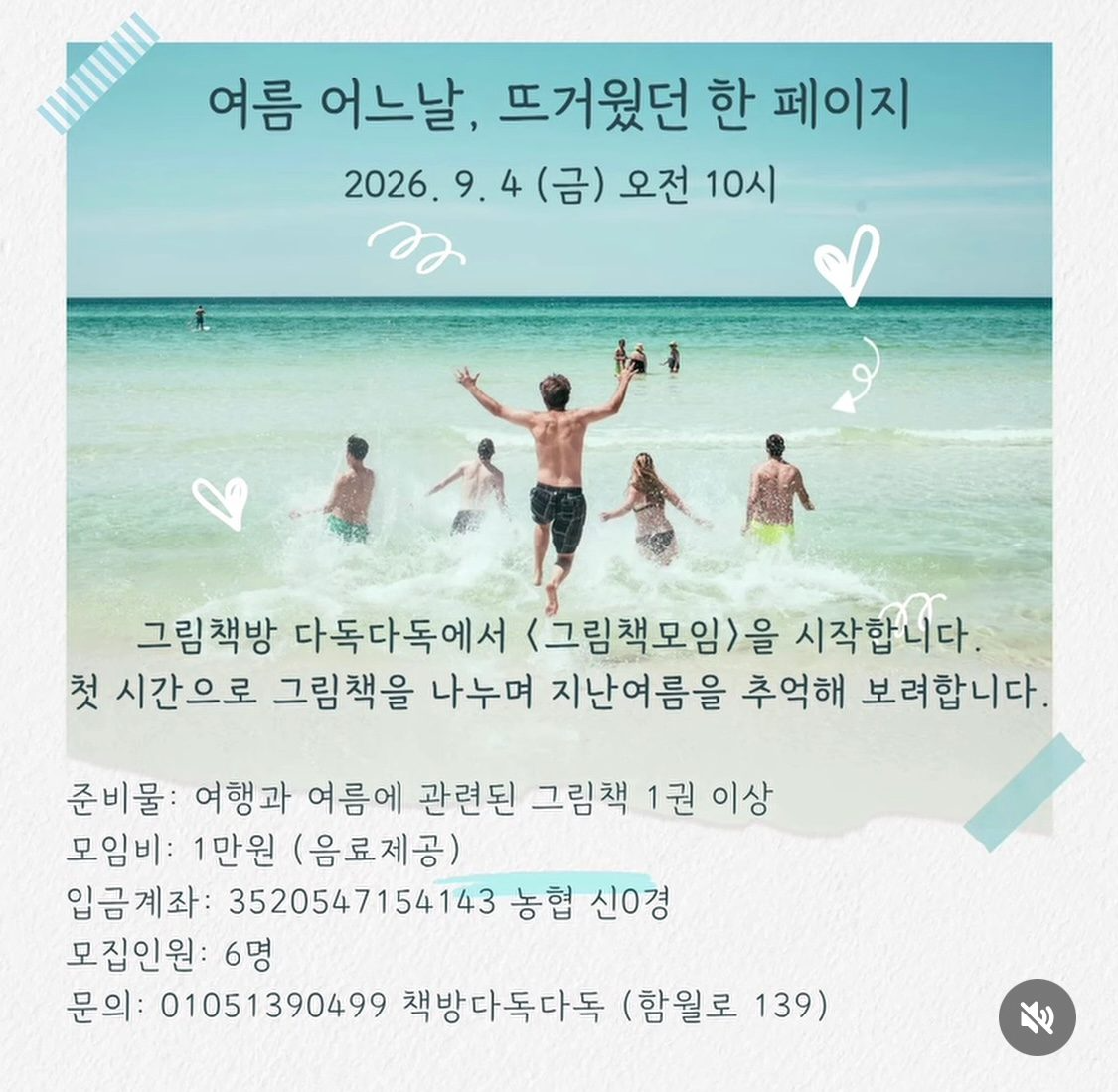 <여름 어느날, 뜨거웠던 한 페이지 - 그림책 모임>