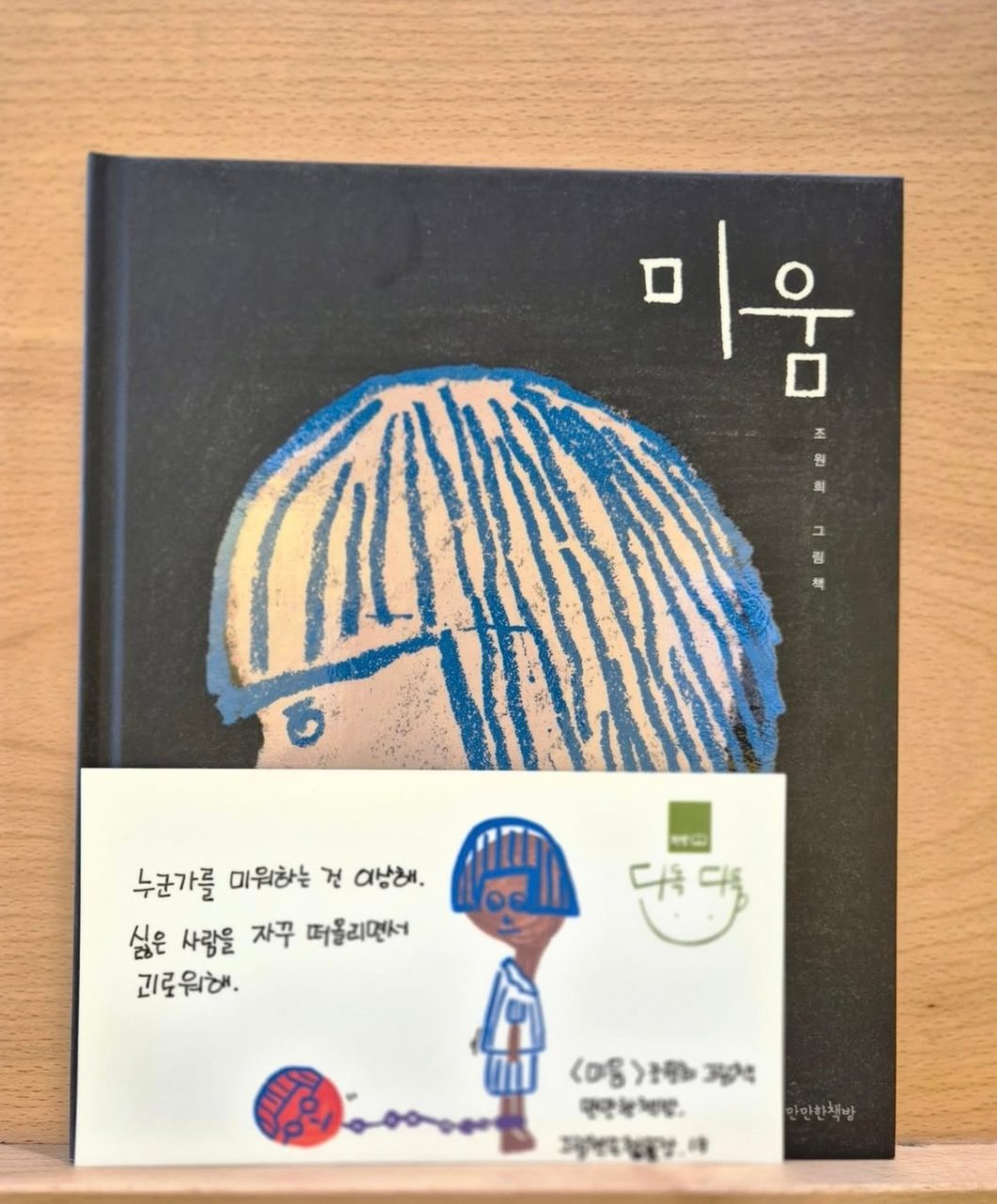15탄: <미움> 조원희