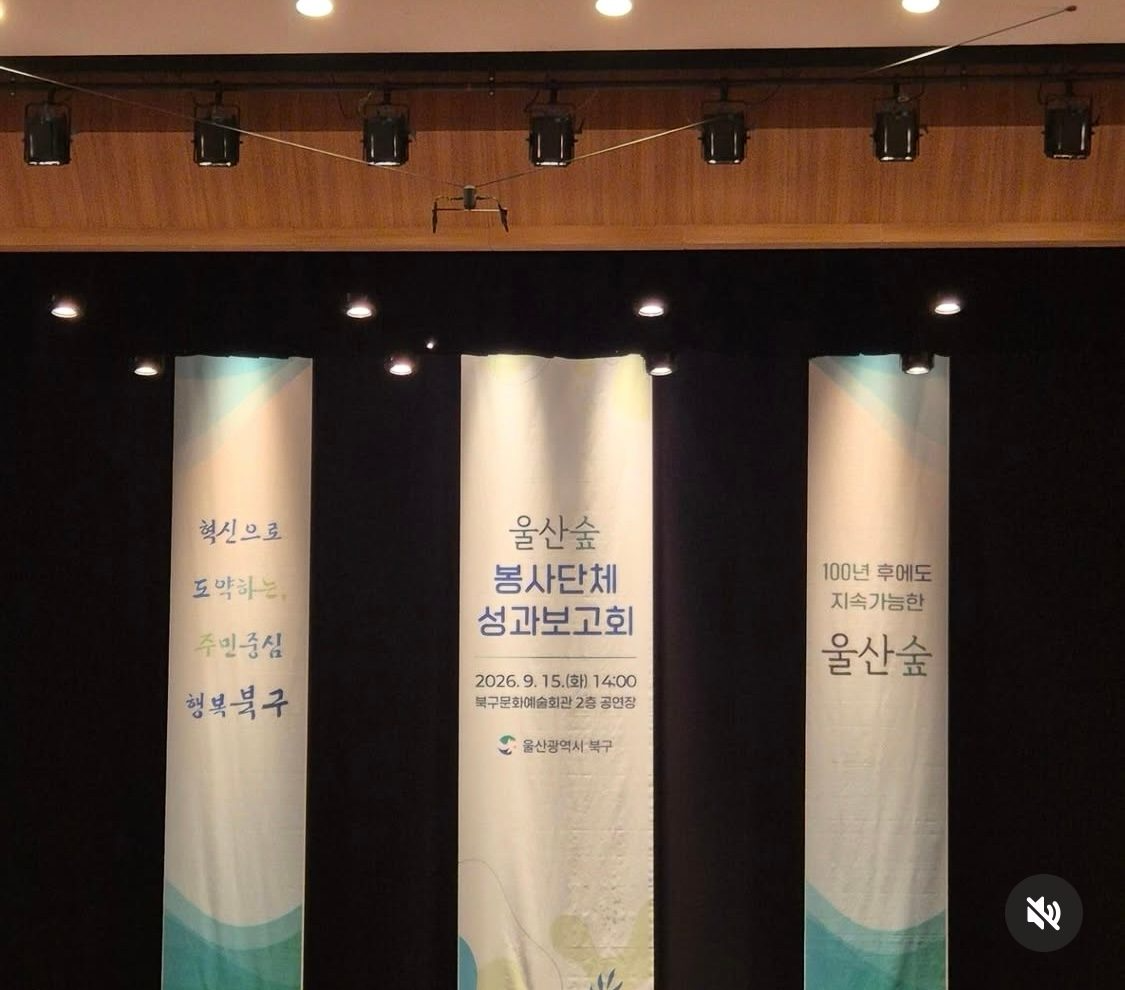 <울산숲 봉사단체 성과보고회>