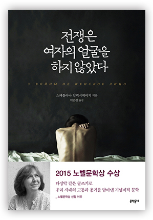 스베틀라나 알렉시예비치의 르포소설 『전쟁은 여자의 얼굴을 하지 않았다』 책 표지 (이미지 출처: 교보문고)