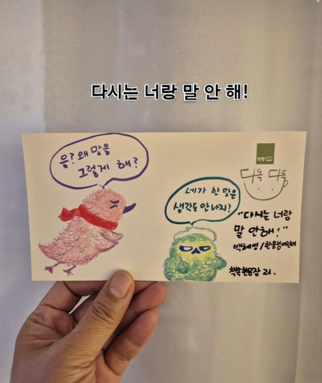21탄: <다시는 너랑 말 안 해!> 백혜영