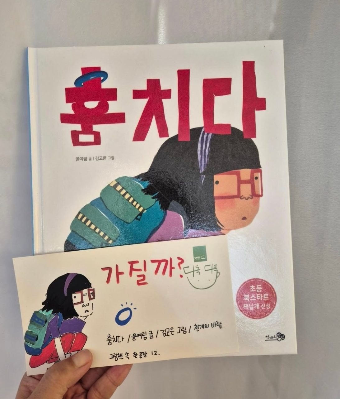 12탄: <훔치다> 윤여림(글)/김고은(그림)