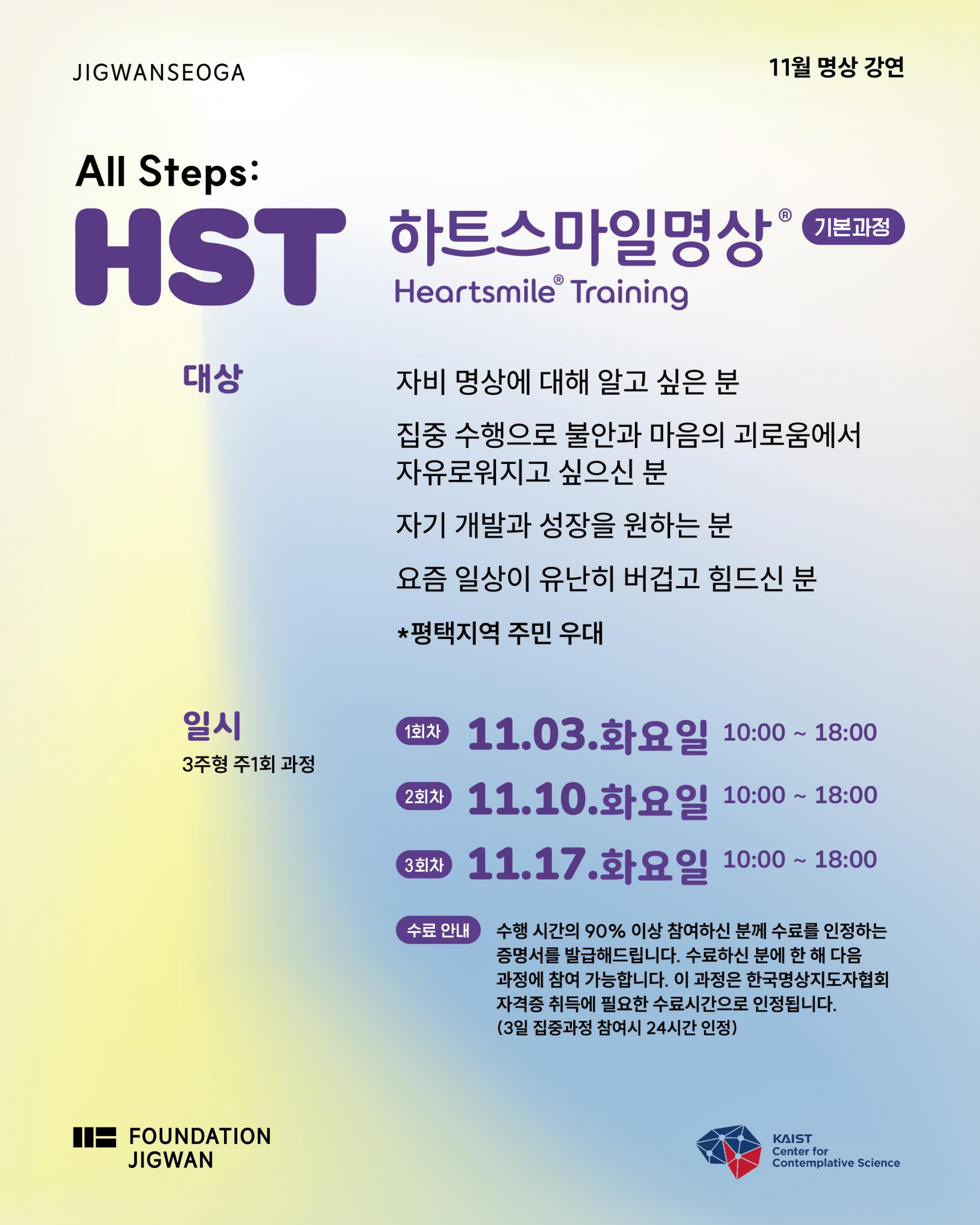 All Steps: HST 하트스마일명상 기본과정 포스터