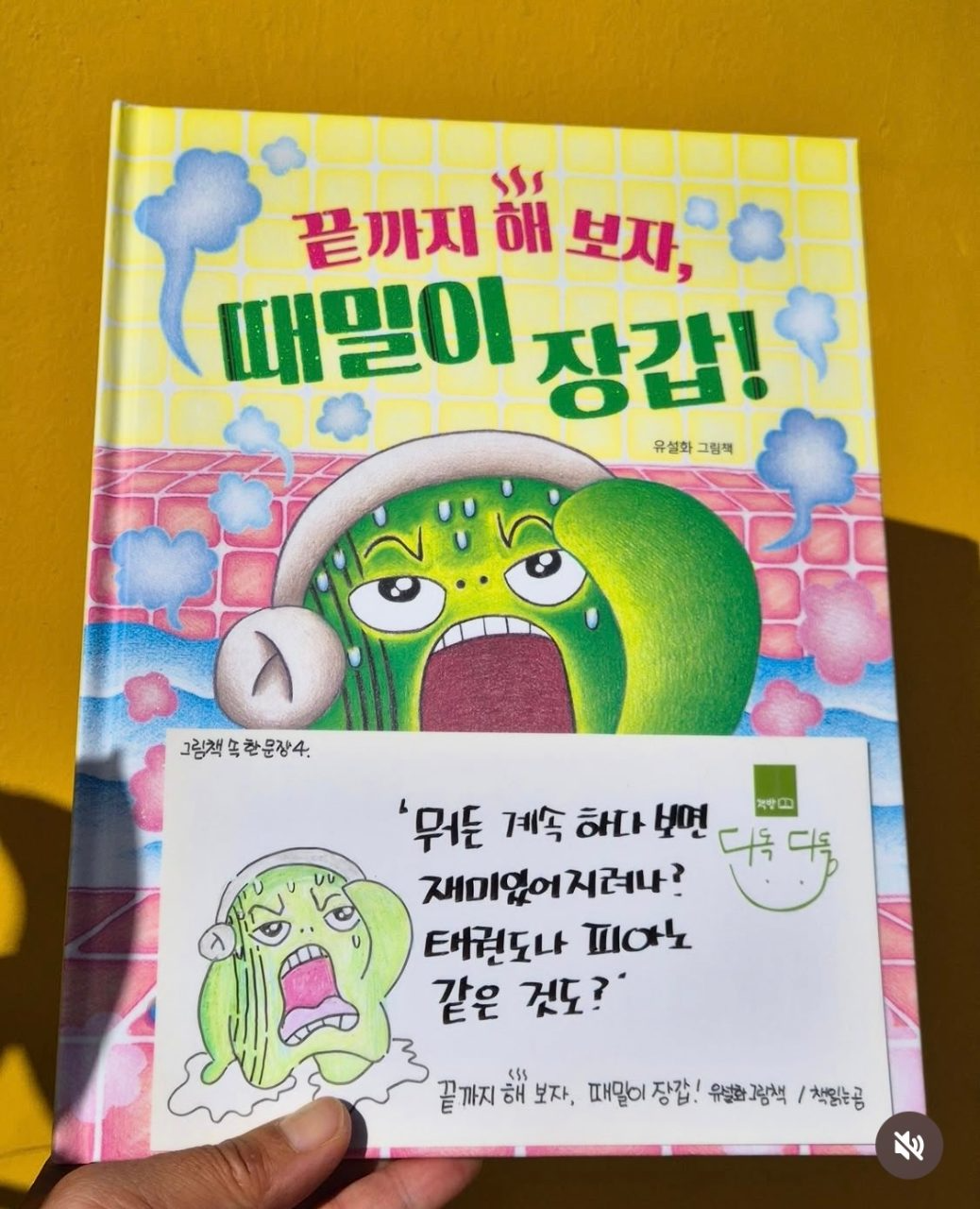 5탄: <끝까지 해 보자 때밀이 장갑!> 유설화