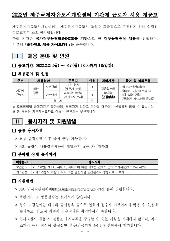 [JDC/제주] 2022년 기간제 근로자 채용 재공고문 (3/7, 월) 잇지제주ㅣ정규직/계약직