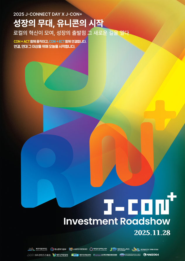 2025 J-CON+ IR 데모데이 (11.28.(금)) : 잇지제주ㅣ행사·축제